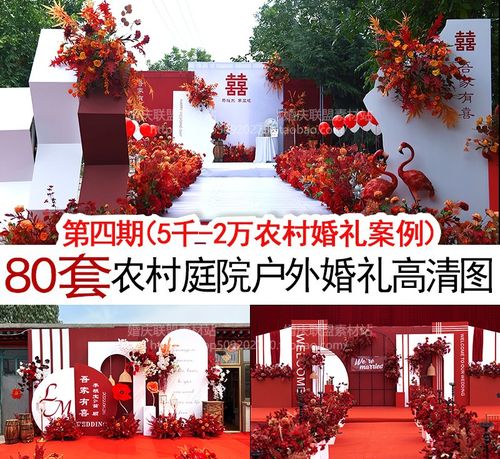 红色农村小预算庭院户外婚礼图片案例婚庆舞台现场布置参考图