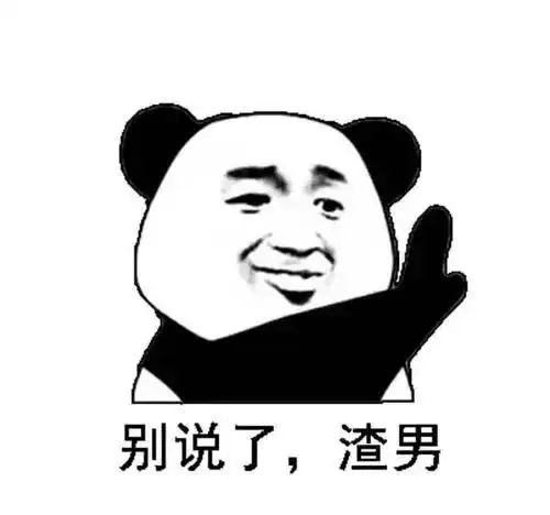 熊猫头表情包表情界的杠把子斗图专用
