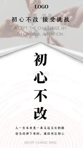 创意简约大气企业文化初心不改海报