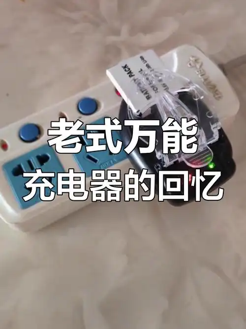 30年前万能充电器,用过的都老了