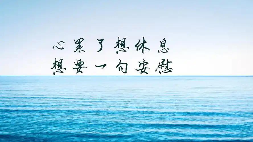 相关标签心累了的情感句子图片上一图集:一个人感到十分心累的说说