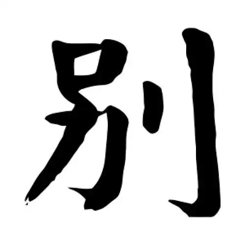 楷书别字