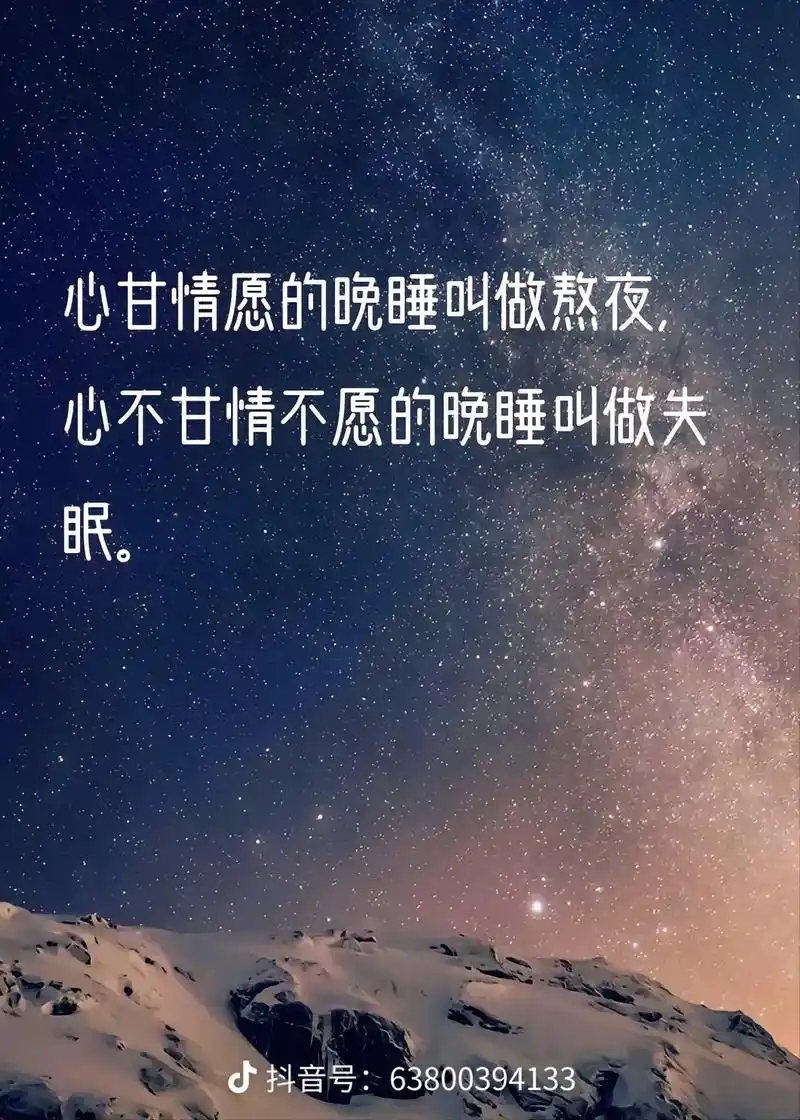 心甘情愿的晚睡叫做熬夜,心不甘情不愿的晚睡叫做失眠070269