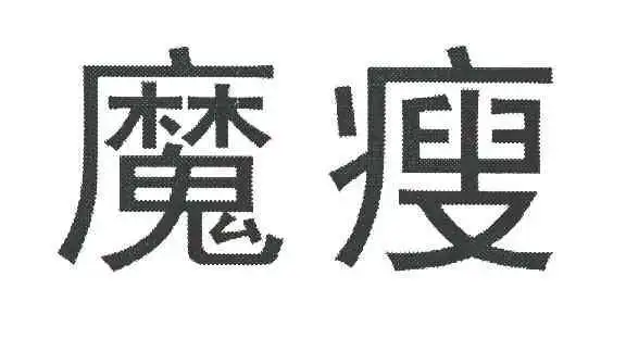 魔瘦 商标公告