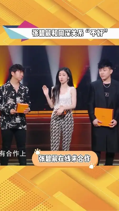 张碧晨和周深关系"不好"