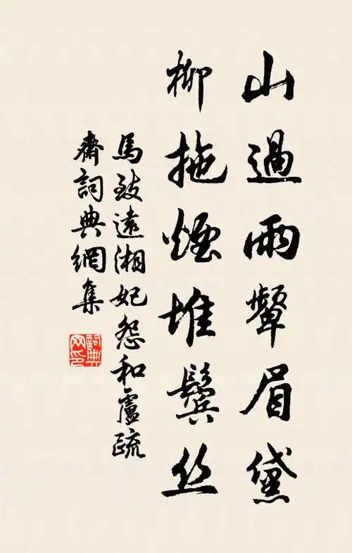 马致远山过雨颦眉黛,柳拖烟堆鬓丝书法作品欣赏