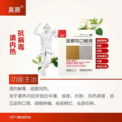 真奥金银花口服液20ml6支儿童清热解毒疏散风热用于风热中暑痱疹疖肿
