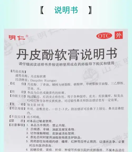 【正品保障疗程用药】 明仁 丹皮酚软膏 10g价格_使用说明_参数_平安
