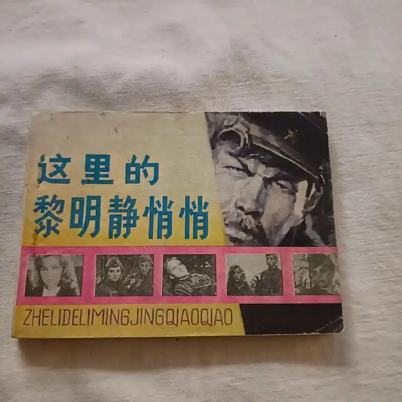 《这里的黎明静悄悄》电影连环画.#前苏联卫国战争 的故事! - 抖音