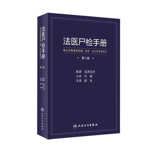法医尸检手册 第三3版赵东译人卫死亡诊断学病理物证毒理学检验人体