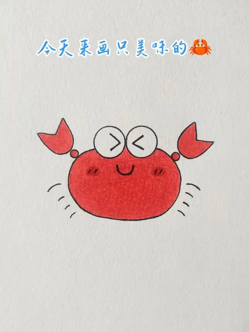螃蟹简笔画教程