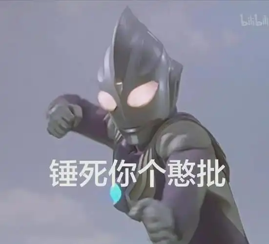 奥特曼表情包你是我带过最差的一届奥特曼