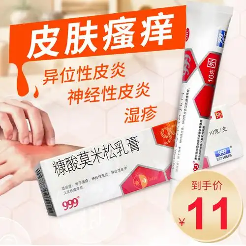 2盒24】999糠酸莫米松乳膏10g湿疹神经性皮炎皮肤瘙痒异位性皮炎