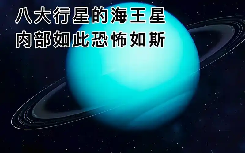 八大行星的海王星内部如此恐怖如斯_哔哩哔哩_bilibili