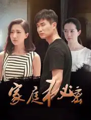 家庭秘密(共48集)-全集在线观看–电视剧-爱奇艺全网影视