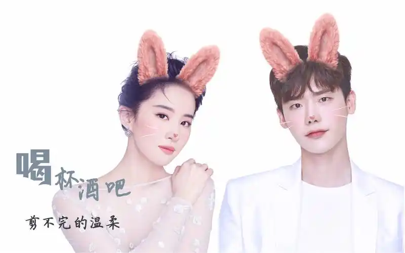 【李钟硕 x 刘亦菲】来杯酒吧 今天!