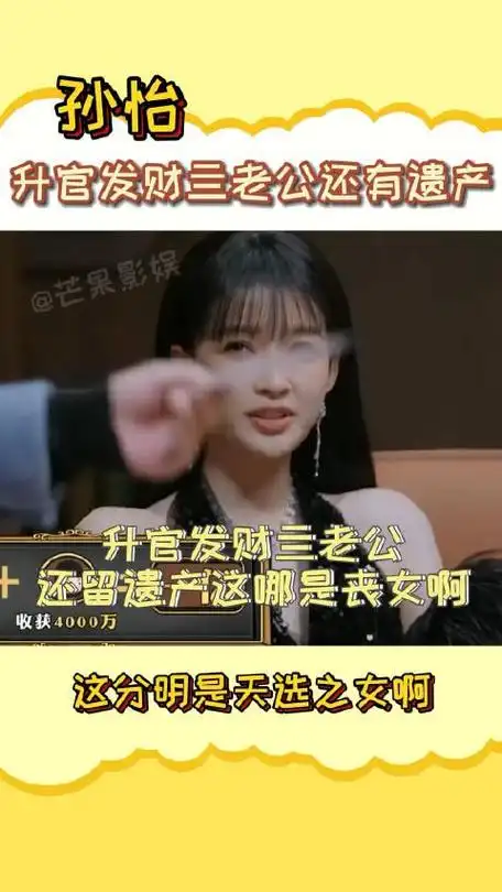 孙怡升官发财亖俩老公还留下巨额财产这明明是天选之女啊