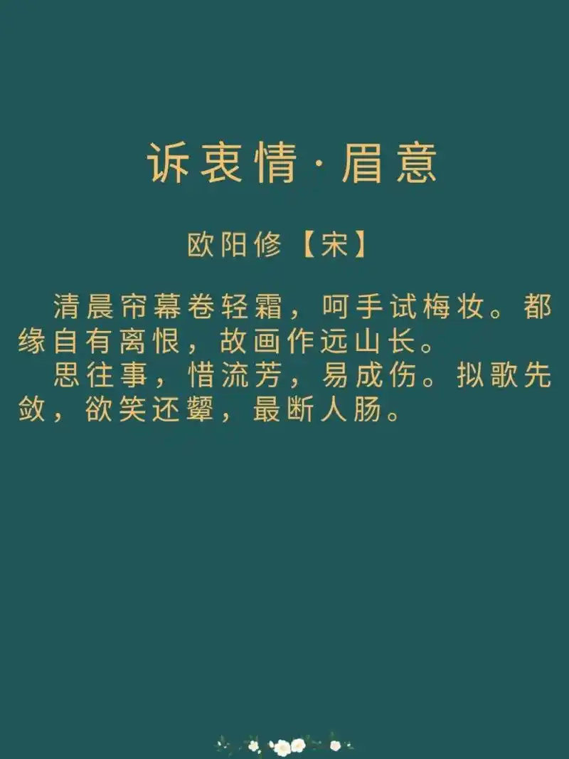 每日诗词|《诉衷情·眉意》欧阳修 译文: 清晨卷起结着点点薄霜的幕帘
