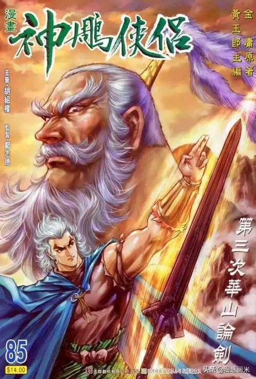 香港经典漫画之一《神雕侠侣》——黄玉郎主编