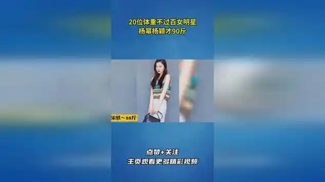20位体重不过百女明星,杨幂杨颖才90斤_网易视频