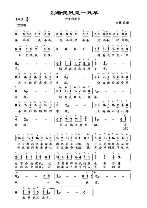 别看我是一只羊 古筝谱