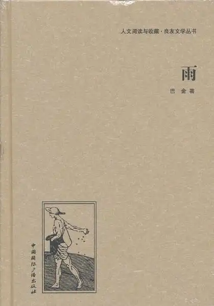 巴金作品六部家 春秋 激流三部曲 雾 雨电 爱情三部曲完整版本正版