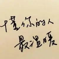 一个懂你的人带字图片