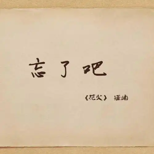 49,忘了吧——瑾岫