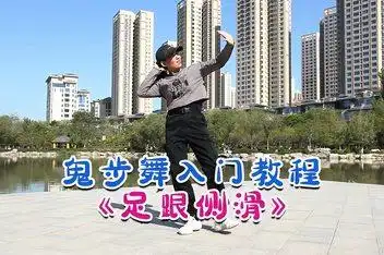 鬼步舞教学基础舞步侧滑的花式详细分解!鬼步舞音乐_百度视频搜索