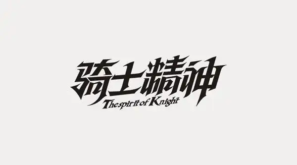 字体设计骑士精神