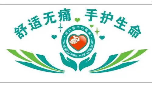 科徽,"舒适无痛,手护生命"