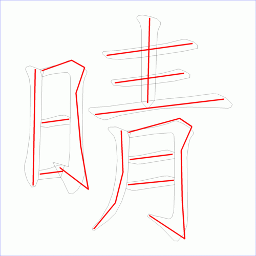 国字晴的笔顺12画
