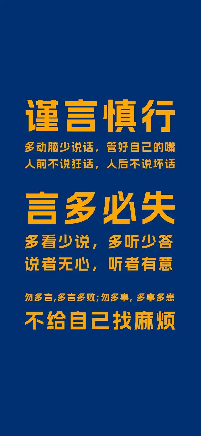 送你一张壁纸 #谨言慎行 #少说话 - 抖音