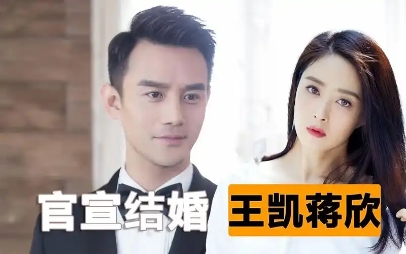 王凯蒋欣北京领证结婚重磅官宣婚礼筹备中结束爱情长跑