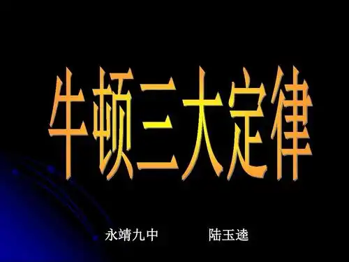 牛顿三大定律_文档下载
