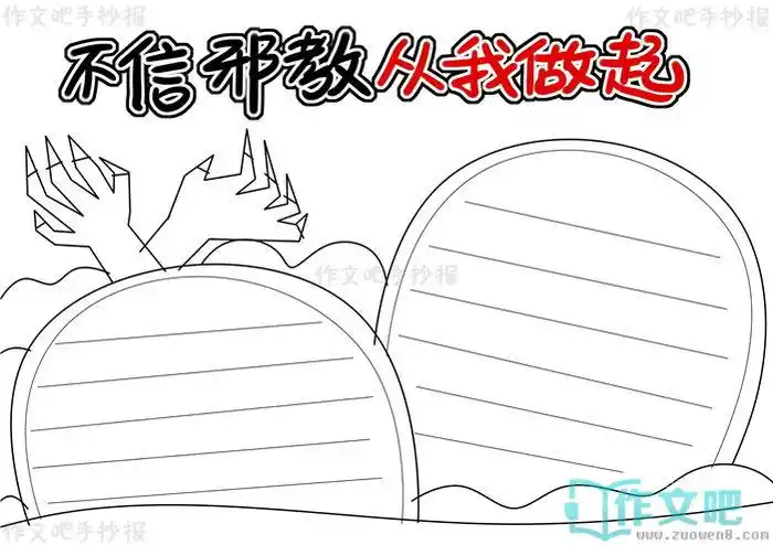 不信邪教从我做起手抄报模版不信邪教从我做起手抄报图片