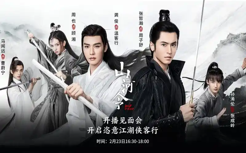 山河令开播云见面会