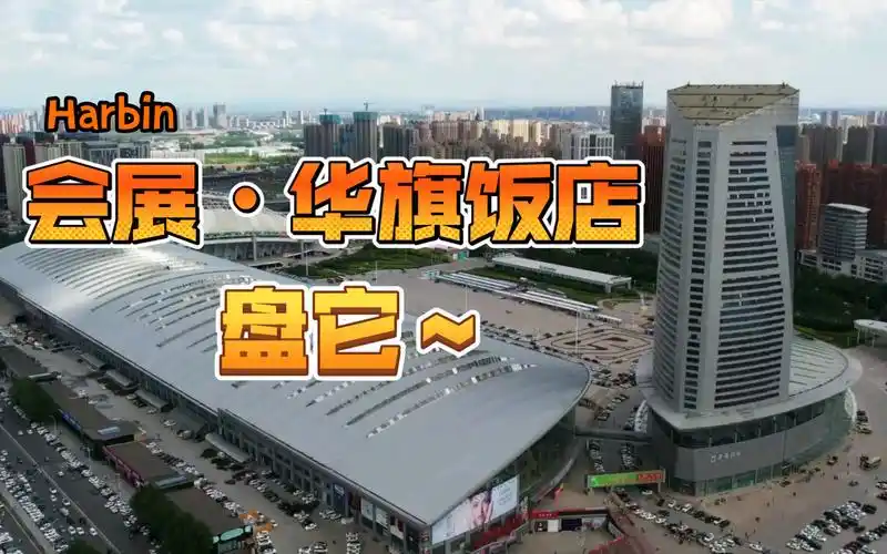 穿越机拍哈尔滨华旗饭店_哔哩哔哩_bilibili