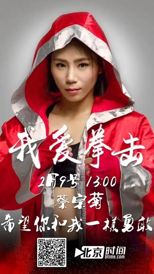 蔡宗菊说:"我爱拳击,希望你和我一样勇敢!