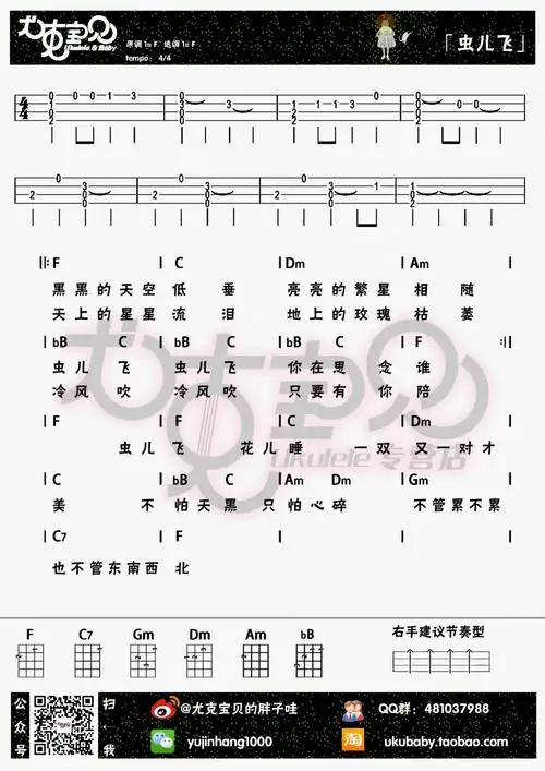 虫儿飞(尤克里里谱)