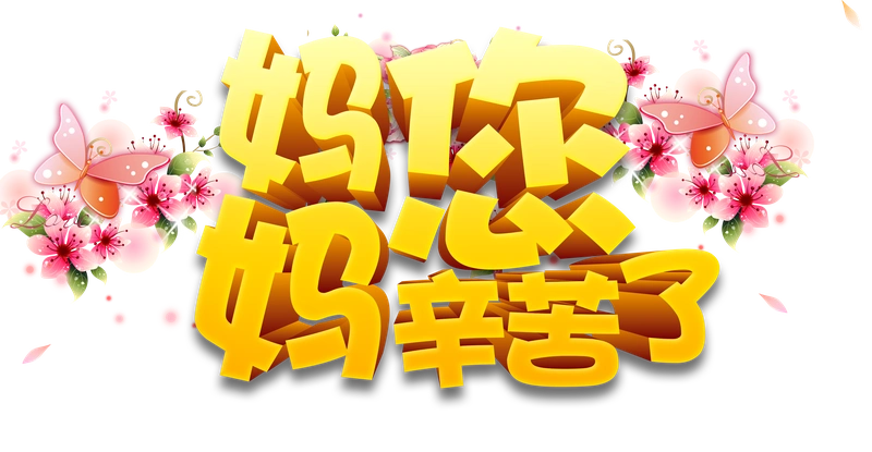 妈妈您辛苦了