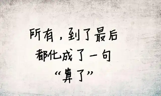 最后一条真相了