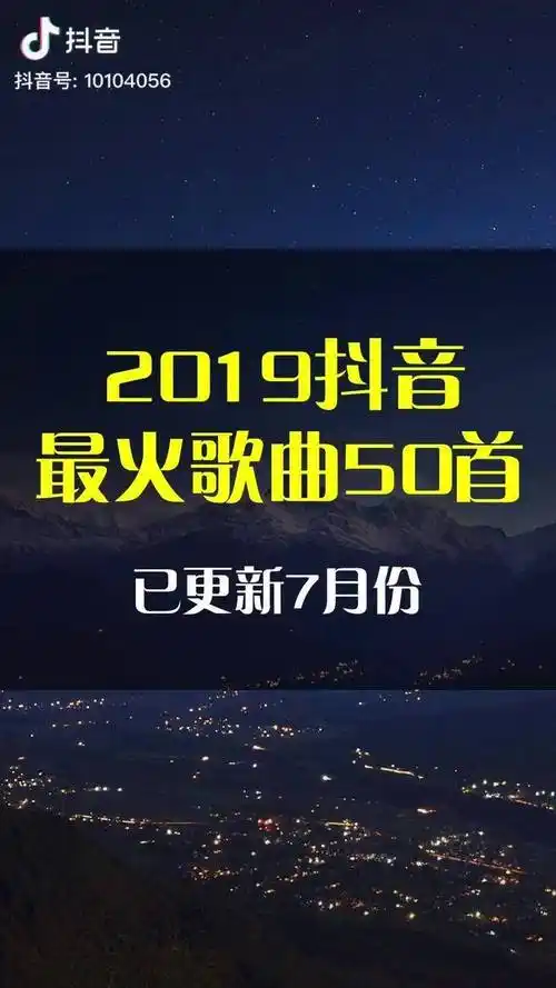 最火流行歌曲你喜欢那几首抖音歌单
