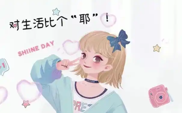 给生活比个耶这句话的句子给生活比个耶是什么意思