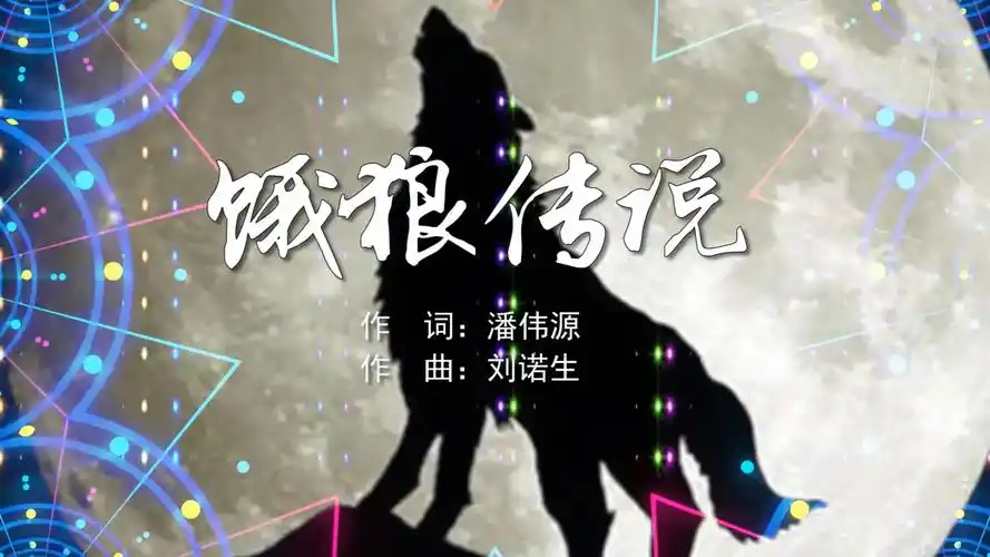 饿狼传说 张学友mv字幕配乐伴奏舞台演出led背景