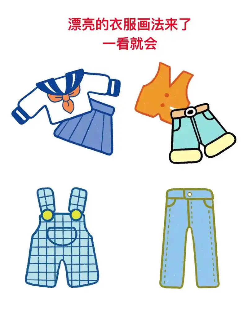 衣服简笔画.#创作灵感 小朋友们,你们要的衣服裤子简笔画来啦 - 抖音