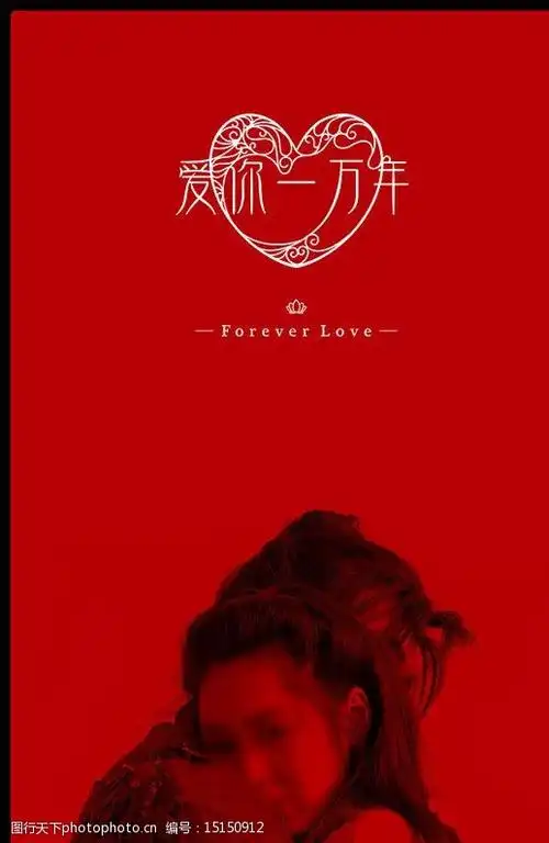 爱你一万年图片