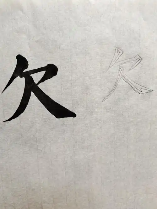 欠字怎样写:先写一撇再写横撇,横撇右边稍高,再写撇捺,捺要写粗有波折