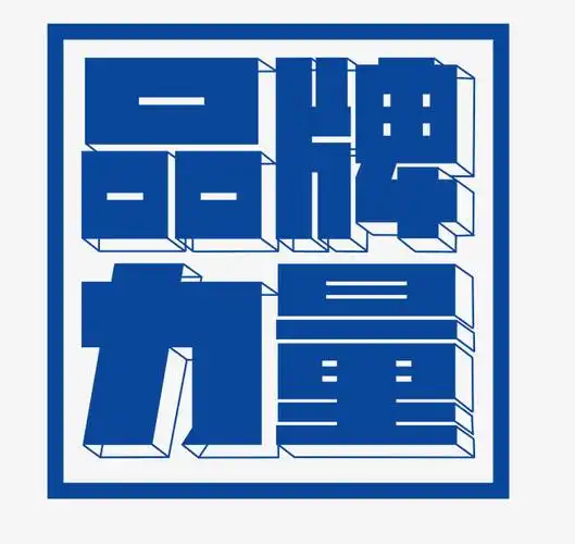 品牌力量创意艺术设计活动海报