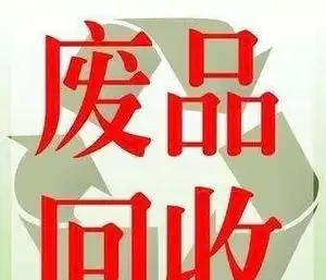 昆山废品回收